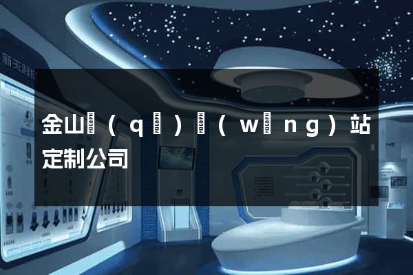 金山區(qū)網(wǎng)站定制公司