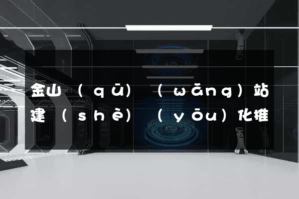 金山區(qū)網(wǎng)站建設(shè)優(yōu)化推廣