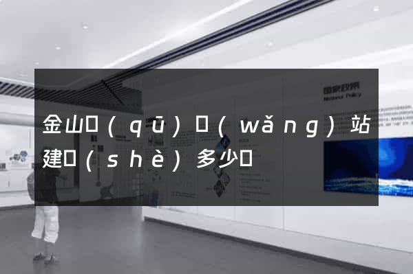 金山區(qū)網(wǎng)站建設(shè)多少錢