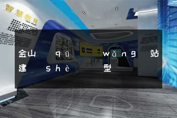 金山區(qū)網(wǎng)站建設(shè)營銷型