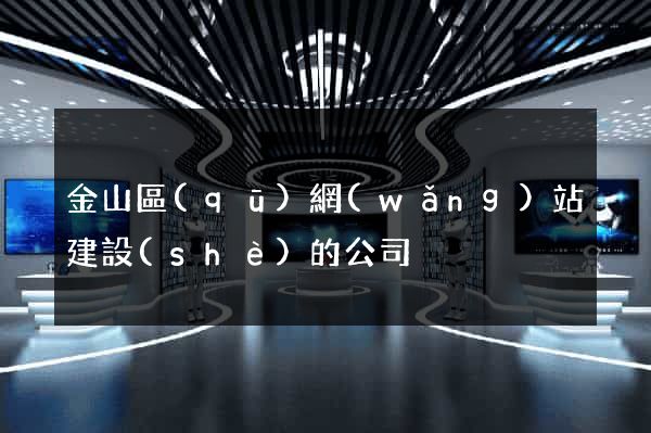 金山區(qū)網(wǎng)站建設(shè)的公司