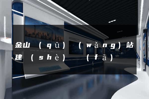 金山區(qū)網(wǎng)站建設(shè)開發(fā)