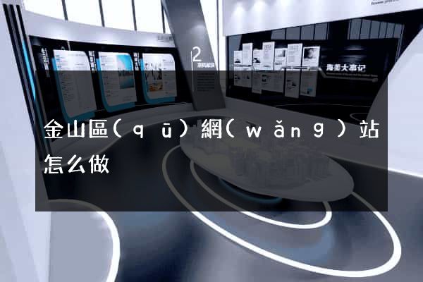 金山區(qū)網(wǎng)站怎么做