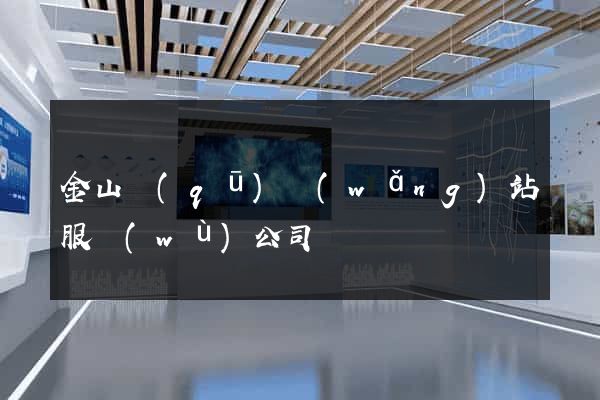 金山區(qū)網(wǎng)站服務(wù)公司