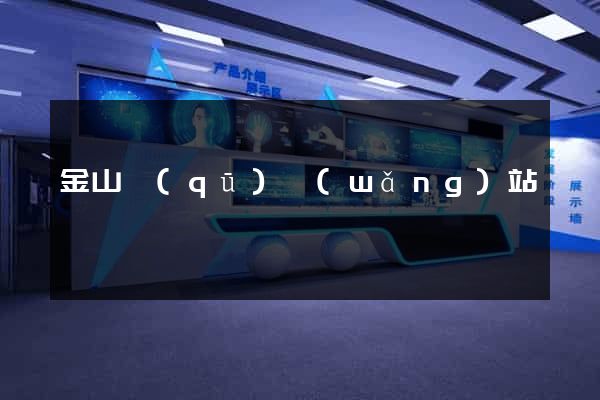金山區(qū)網(wǎng)站營銷