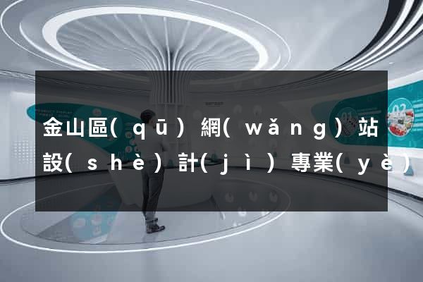 金山區(qū)網(wǎng)站設(shè)計(jì)專業(yè)的公司
