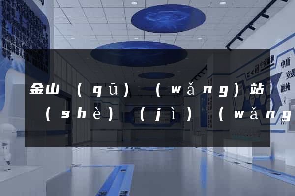 金山區(qū)網(wǎng)站設(shè)計(jì)網(wǎng)站建設(shè)