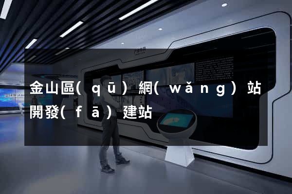金山區(qū)網(wǎng)站開發(fā)建站