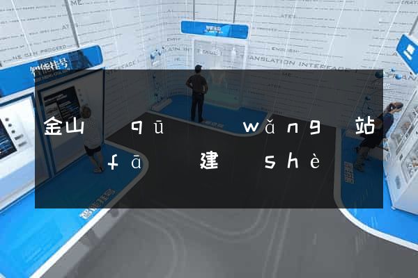 金山區(qū)網(wǎng)站開發(fā)與建設(shè)