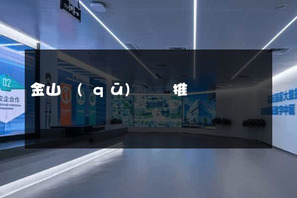 金山區(qū)網絡推廣
