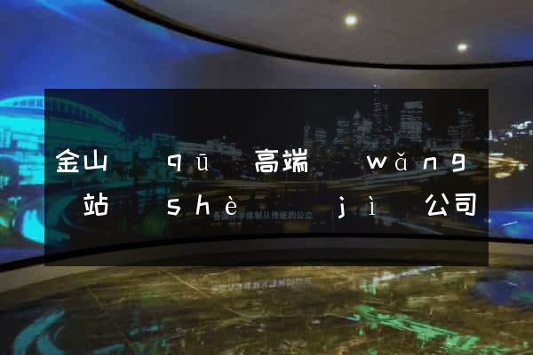 金山區(qū)高端網(wǎng)站設(shè)計(jì)公司