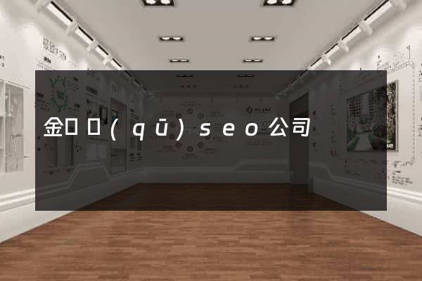 金東區(qū)seo公司