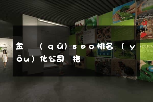 金東區(qū)seo排名優(yōu)化公司價格