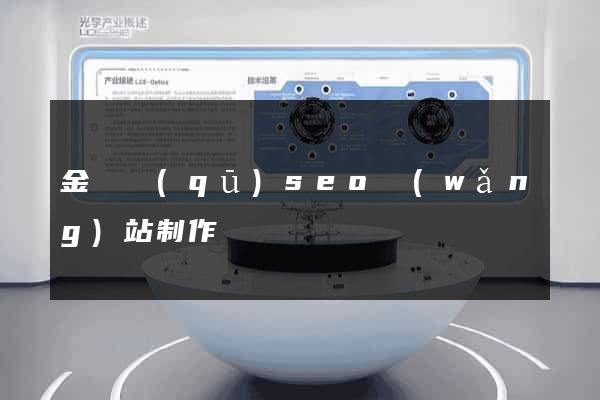 金東區(qū)seo網(wǎng)站制作