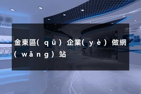 金東區(qū)企業(yè)做網(wǎng)站