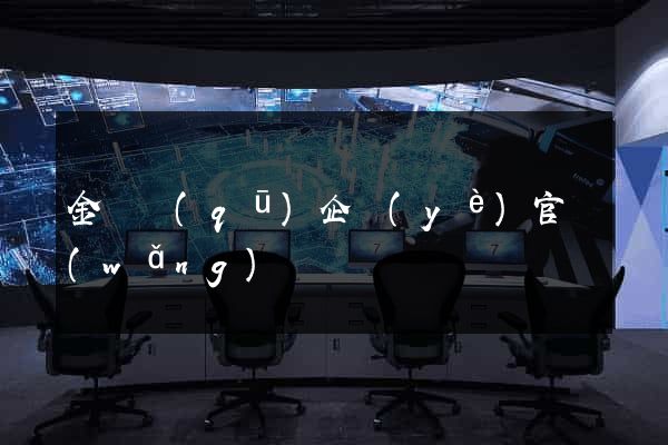 金東區(qū)企業(yè)官網(wǎng)