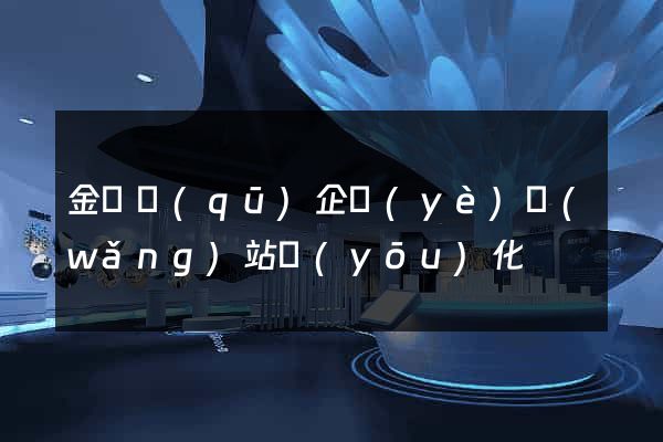 金東區(qū)企業(yè)網(wǎng)站優(yōu)化