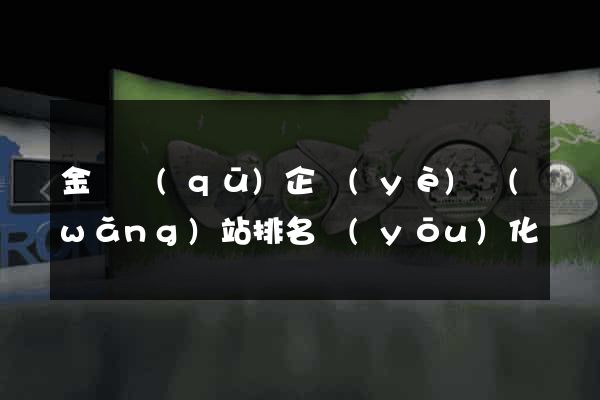 金東區(qū)企業(yè)網(wǎng)站排名優(yōu)化