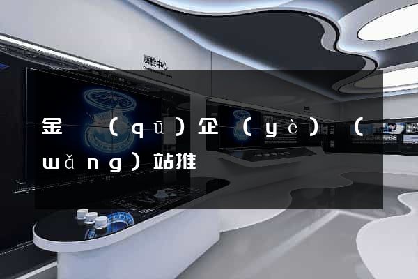 金東區(qū)企業(yè)網(wǎng)站推廣