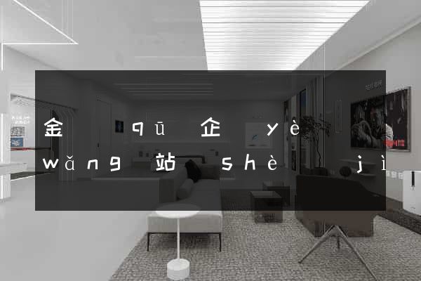 金東區(qū)企業(yè)網(wǎng)站設(shè)計(jì)