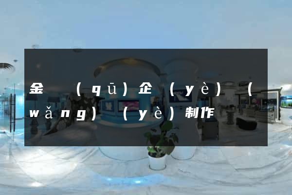 金東區(qū)企業(yè)網(wǎng)頁(yè)制作