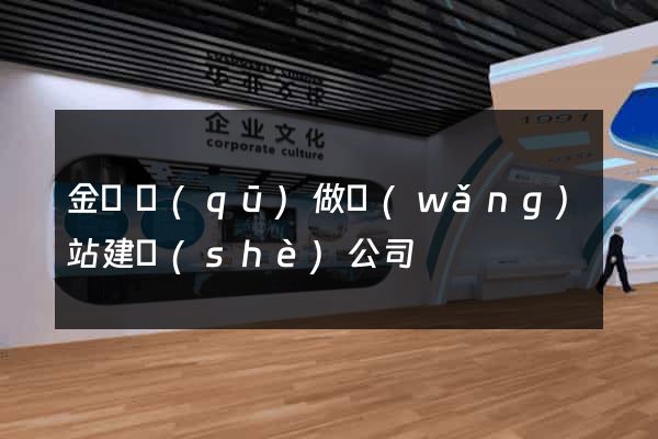 金東區(qū)做網(wǎng)站建設(shè)公司