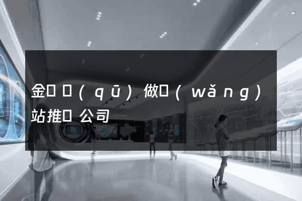 金東區(qū)做網(wǎng)站推廣公司