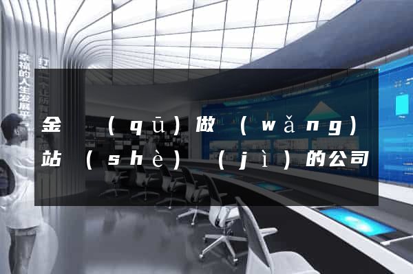 金東區(qū)做網(wǎng)站設(shè)計(jì)的公司