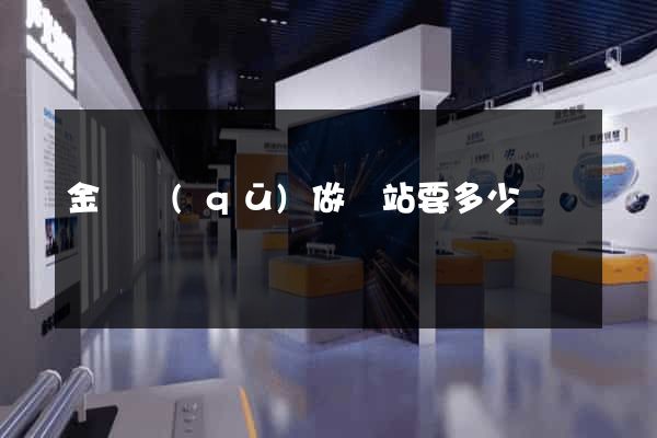 金東區(qū)做網站要多少錢