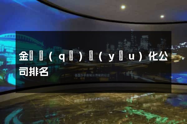 金東區(qū)優(yōu)化公司排名