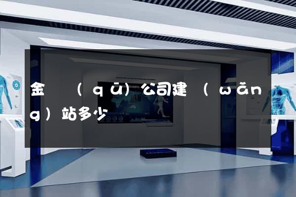 金東區(qū)公司建網(wǎng)站多少錢