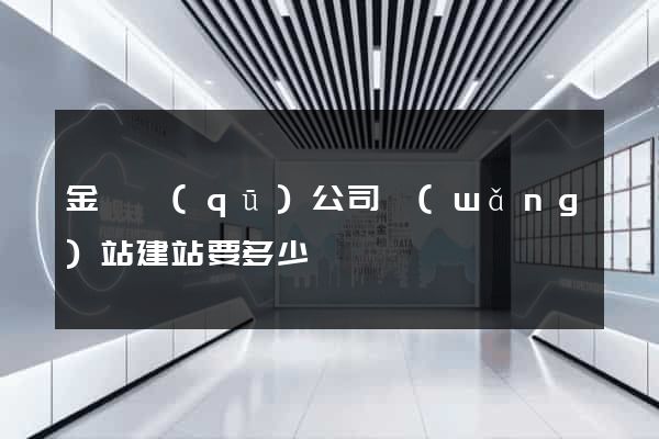 金東區(qū)公司網(wǎng)站建站要多少錢