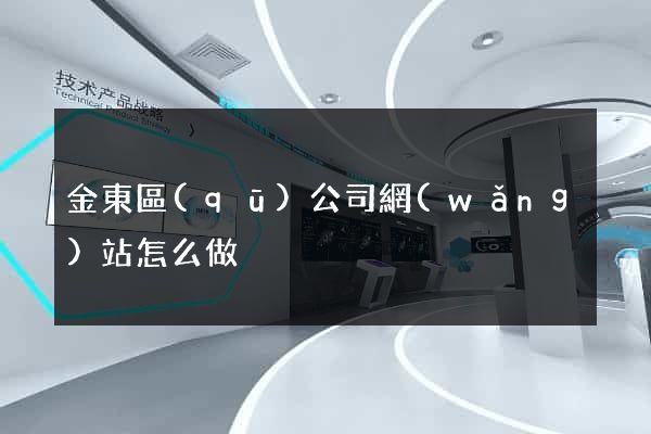 金東區(qū)公司網(wǎng)站怎么做