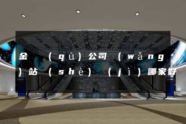 金東區(qū)公司網(wǎng)站設(shè)計(jì)哪家好