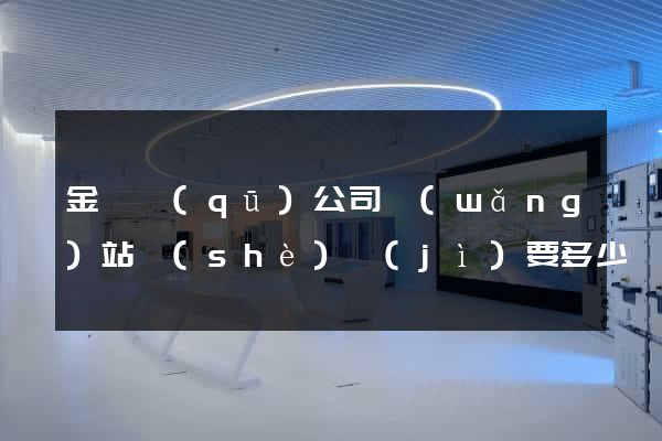 金東區(qū)公司網(wǎng)站設(shè)計(jì)要多少錢(qián)