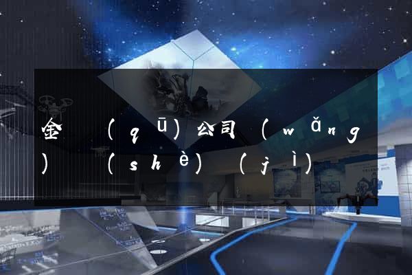 金東區(qū)公司網(wǎng)頁設(shè)計(jì)