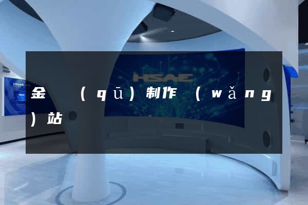 金東區(qū)制作網(wǎng)站