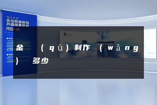 金東區(qū)制作網(wǎng)頁多少錢