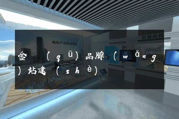 金東區(qū)品牌網(wǎng)站建設(shè)