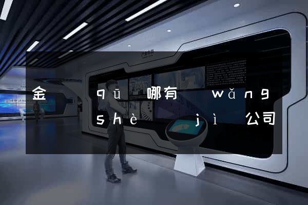 金東區(qū)哪有網(wǎng)頁設(shè)計(jì)公司