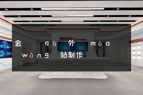 金東區(qū)外貿(mào)網(wǎng)站制作