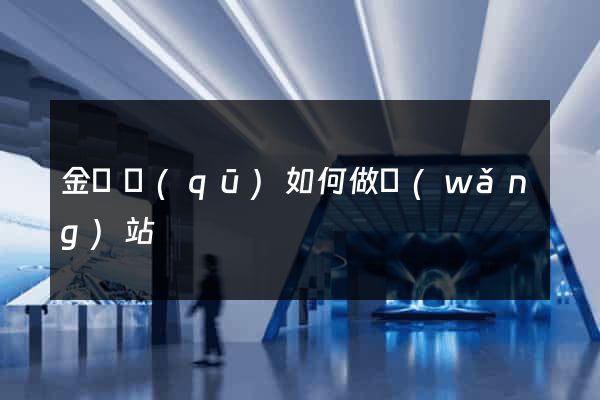 金東區(qū)如何做網(wǎng)站