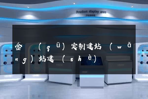 金東區(qū)定制建站網(wǎng)站建設(shè)