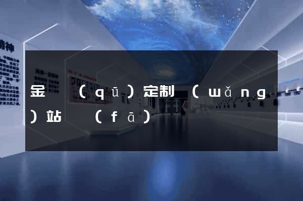 金東區(qū)定制網(wǎng)站開發(fā)