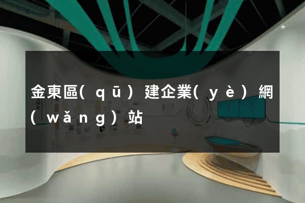 金東區(qū)建企業(yè)網(wǎng)站
