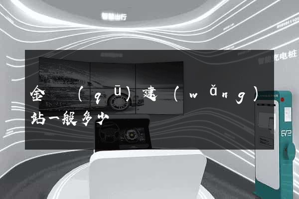 金東區(qū)建網(wǎng)站一般多少錢