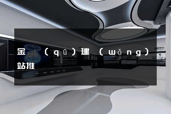 金東區(qū)建網(wǎng)站推廣