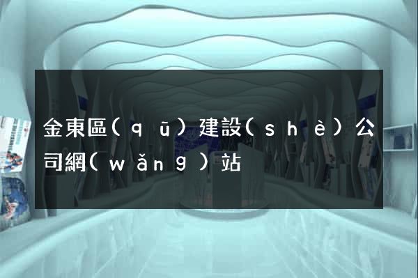 金東區(qū)建設(shè)公司網(wǎng)站