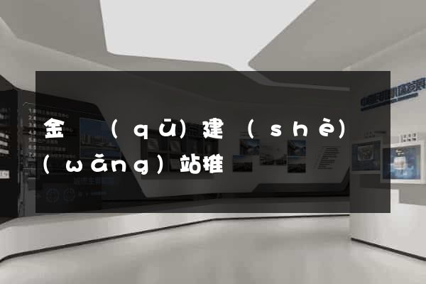 金東區(qū)建設(shè)網(wǎng)站推廣