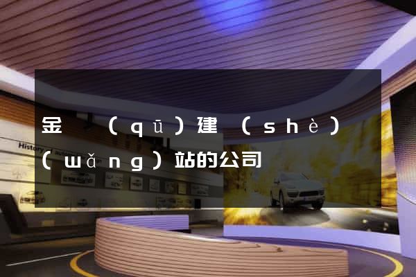 金東區(qū)建設(shè)網(wǎng)站的公司
